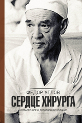 книга Сердце хирурга. Дополненное издание