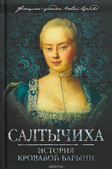 книга Салтычиха. История кровавой барыни