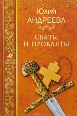 книга Святы и прколяты