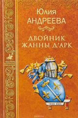 книга Двойник Жанны д"Арк
