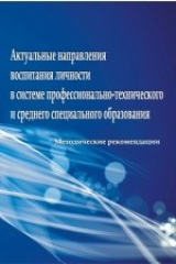 книга Актуальные направления воспитания личности в системе профессионально-технического и среднего специального образования