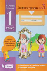 книга Дневник проекта. 1 класс. Тетрадь №3