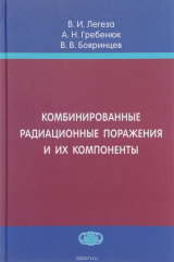 книга Комбинированные радиационные поражения и их компоненты