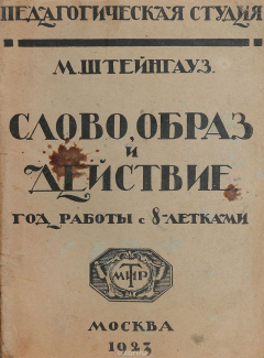 Книга Слово, образ и действие (год работы с 8-летками) на ReadRate.com книга Слово, образ и действие (год работы с 8-летками)