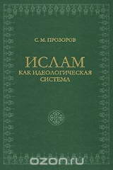 книга Ислам как идеологическая система