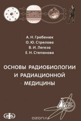 книга Основы радиобиологии и радиационной медицины