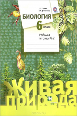 книга 6кл. Сухова Т.С., Дмитриева Т.А. Биология. Рабочая тетрадь №2 (ФГОС)