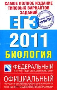 Книга Самое полное издание типовых вариантов заданий ЕГЭ 2011. Биология на ReadRate.com книга Самое полное издание типовых вариантов заданий ЕГЭ 2011. Биология