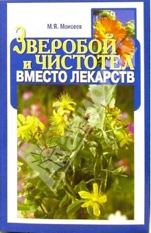 Книга Зверобой и чистотел вместо лекарств на ReadRate.com книга Зверобой и чистотел вместо лекарств