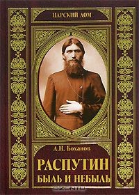 Книга Распутин. Быль и небыль на ReadRate.com книга Распутин. Быль и небыль