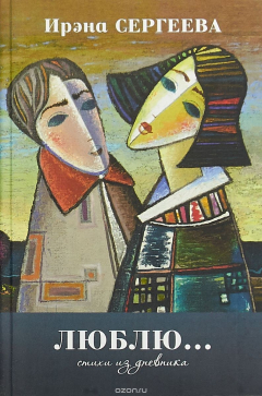 Книга Люблю... Стихи из дневника. 2015-2017 на ReadRate.com книга Люблю... Стихи из дневника. 2015-2017
