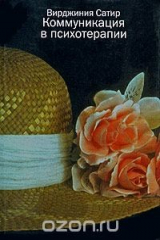 книга Коммуникация в психотерапии