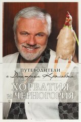 книга Хорватия и Черногория