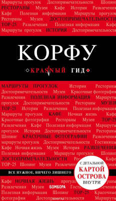 Книга Корфу. 4-е изд., испр. и доп. на ReadRate.com книга Корфу. 4-е изд., испр. и доп.