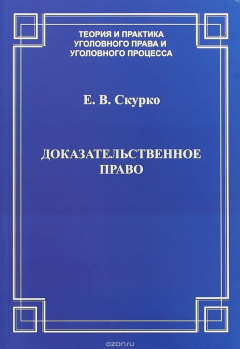 Книга Доказательственное право. Теоретические основы на ReadRate.com книга Доказательственное право. Теоретические основы
