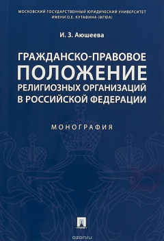 Книга Гражданско-правовое положение религиозных организаций в Российской Федерации на ReadRate.com книга Гражданско-правовое положение религиозных организаций в Российской Федерации