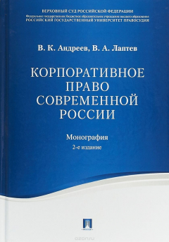 Книга Корпоративное право современной России на ReadRate.com книга Корпоративное право современной России