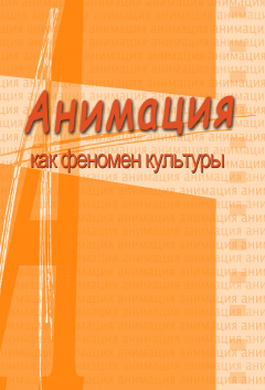 Книга Анимация и мультимедиа между традициями и инновациями. Материалы V Международной научно-практической конференции «Анимация как феномен культуры». 7-8 октября 2009 года, Москва на ReadRate.com книга Анимация и мультимедиа между традициями и инновациями. Материалы V Международной научно-практической конференции «Анимация как феномен культуры». 7-8 октября 2009 года, Москва