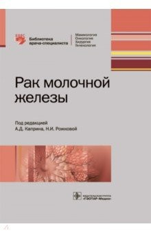 Книга Рак молочной железы. Руководство на ReadRate.com книга Рак молочной железы. Руководство