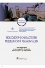 книга Психологические аспекты медицинской реабилитации