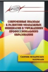 книга Современные подходы к развитию молодежных инициатив в учреждениях профессионального образования