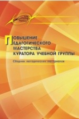 книга Повышение педагогического мастерства куратора учебной группы