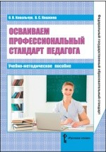 Книга Осваиваем профессиональный стандарт педагога на ReadRate.com книга Осваиваем профессиональный стандарт педагога