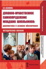 книга Духовно-нравственное самоопределение младших школьников
