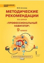 Книга Методические рекомендации для организации занятий курса по профессиональной ориентации «Профессиональный навигатор» для 9 класса общеобразовательных организаций на ReadRate.com книга Методические рекомендации для организации занятий курса по профессиональной ориентации «Профессиональный навигатор» для 9 класса общеобразовательных организаций