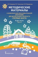 книга Методические материалы к Комплексной образовательной программе для детей раннего возраста «Первые шаги»