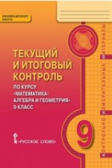 книга Текущий и итоговый контроль по курсу «Математика: алгебра и геометрия» под редакцией академика РАН В.В. Козлова и академика РАО А.А. Никитина для 9 класса общеобразовательных организаций
