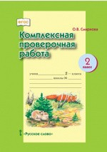 Книга Комплексная проверочная работа для 2 класса общеобразовательных организаций на ReadRate.com книга Комплексная проверочная работа для 2 класса общеобразовательных организаций