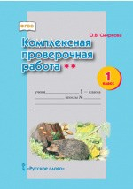 Книга Комплексная проверочная работа для 1 класса общеобразовательных организаций на ReadRate.com книга Комплексная проверочная работа для 1 класса общеобразовательных организаций