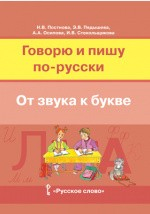 Книга Говорю и пишу по-русски. От звука к букве на ReadRate.com книга Говорю и пишу по-русски. От звука к букве