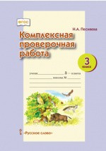 Книга Комплексная проверочная работа для 3 класса общеобразовательных организаций на ReadRate.com книга Комплексная проверочная работа для 3 класса общеобразовательных организаций