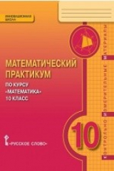 книга Математический практикум по курсу «Математика». 10 класс