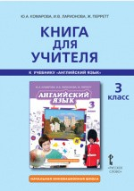 Книга Книга для учителя к учебнику Ю.А. Комаровой, И.В. Ларионовой, Ж. Перретт «Английский язык» для 3 класса общеобразовательных организаций на ReadRate.com книга Книга для учителя к учебнику Ю.А. Комаровой, И.В. Ларионовой, Ж. Перретт «Английский язык» для 3 класса общеобразовательных организаций