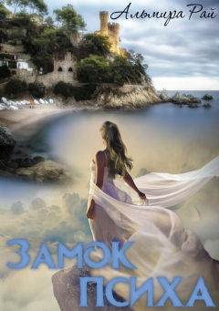 Книга Замок психа на ReadRate.com книга Замок психа