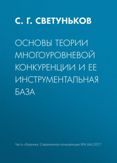 Книга Основы теории многоуровневой конкуренции и ее инструментальная база на ReadRate.com книга Основы теории многоуровневой конкуренции и ее инструментальная база