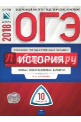 Книга ОГЭ-2018. История. Типовые экзаменационные варианты. 10 вариантов на ReadRate.com книга ОГЭ-2018. История. Типовые экзаменационные варианты. 10 вариантов