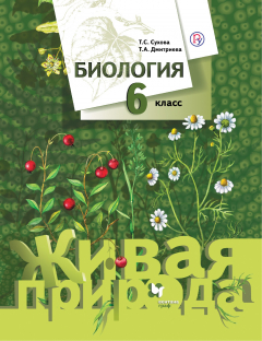 Книга Биология. 6 кл. Учебник. на ReadRate.com книга Биология. 6 кл. Учебник.