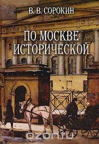 Книга По Москве исторической на ReadRate.com книга По Москве исторической