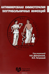 книга Антимикробная химиотерапия внутрибольничных инфекций