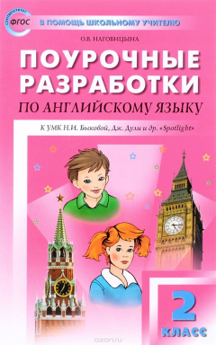 Книга Английский язык. 2 класс. Поурочные разработки. К УМК Н, И. Быковой, Дж. Дули и др. на ReadRate.com книга Английский язык. 2 класс. Поурочные разработки. К УМК Н, И. Быковой, Дж. Дули и др.