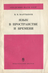 книга Язык в пространстве и времени. К проблеме глоттогенеза славян