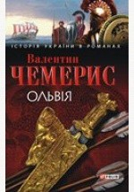 Книга Ольвiя. Роман на ReadRate.com книга Ольвiя. Роман
