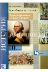 Книга Всеобщая история. 10 класс. Проектирование учебного курса. Методическое пособие. ФГОС на ReadRate.com книга Всеобщая история. 10 класс. Проектирование учебного курса. Методическое пособие. ФГОС
