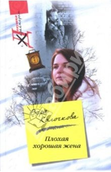 Книга Плохая хорошая жена : роман на ReadRate.com книга Плохая хорошая жена : роман