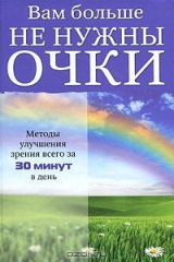 книга Вам больше не нужны очки