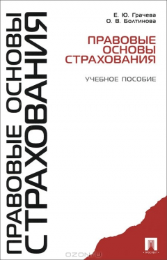 Книга Правовые основы страхования. Учебное пособие на ReadRate.com книга Правовые основы страхования. Учебное пособие